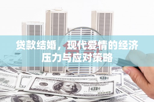 三义贷款结婚，现代爱情的经济压力与应对策略
