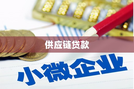 三义供应链贷款