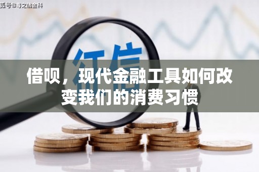 三义借呗，现代金融工具如何改变我们的消费习惯