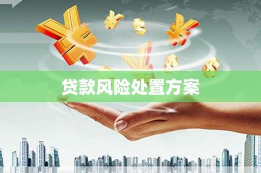 三义贷款风险处置方案