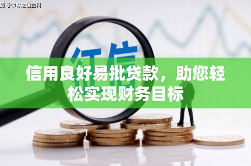 三义信用良好易批贷款，助您轻松实现财务目标