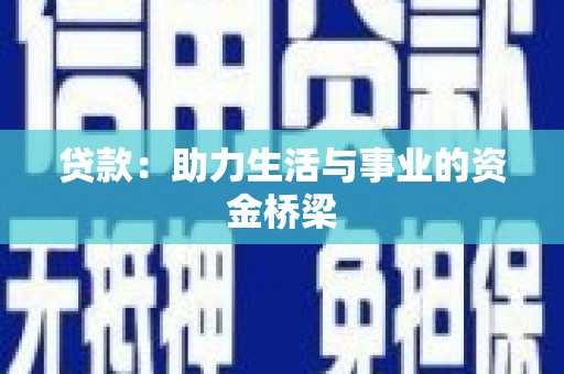 三义贷款：助力生活与事业的资金桥梁