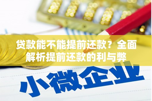 三义贷款能不能提前还款？全面解析提前还款的利与弊