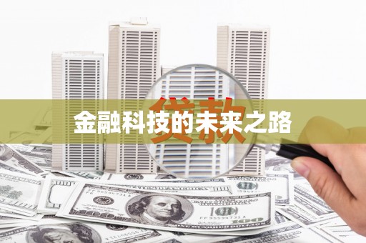 三义金融科技的未来之路