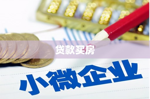 三义贷款买房
