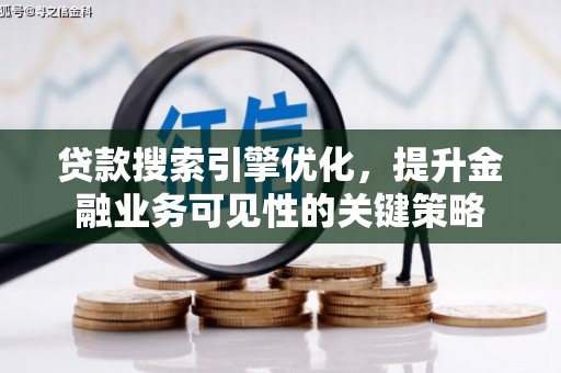 三义贷款搜索引擎优化，提升金融业务可见性的关键策略