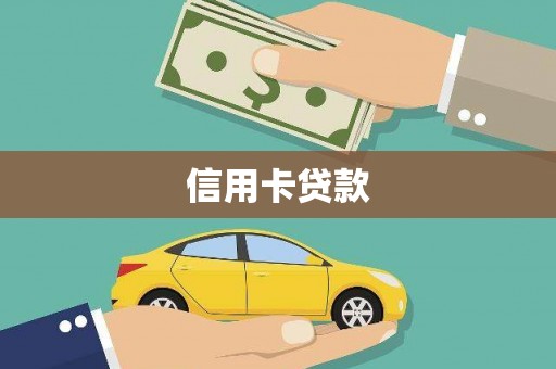 三义信用卡贷款