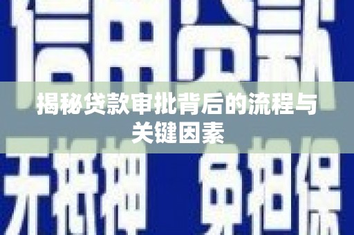 三义揭秘贷款审批背后的流程与关键因素