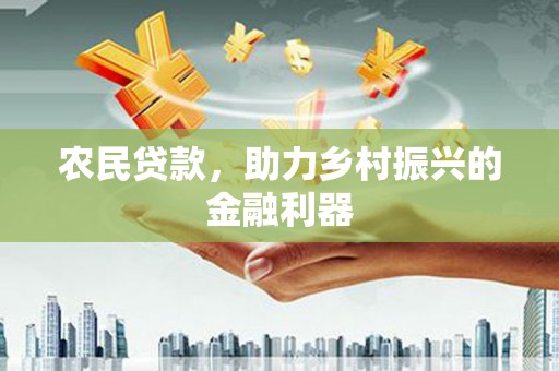 三义农民贷款，助力乡村振兴的金融利器