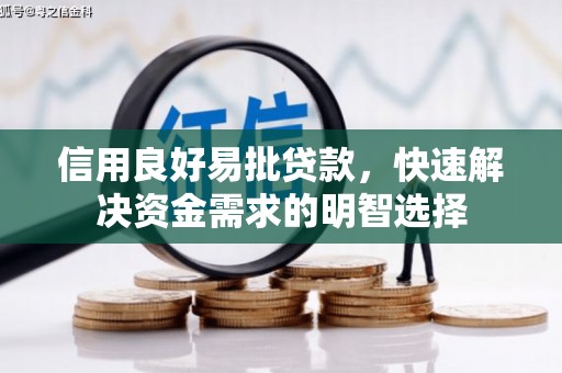 三义信用良好易批贷款，快速解决资金需求的明智选择