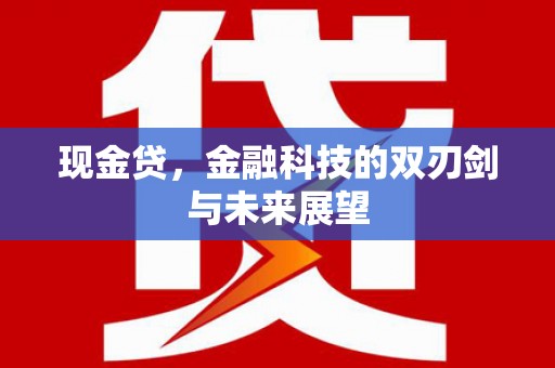 三义现金贷，金融科技的双刃剑与未来展望