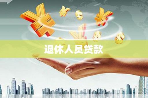三义退休人员贷款