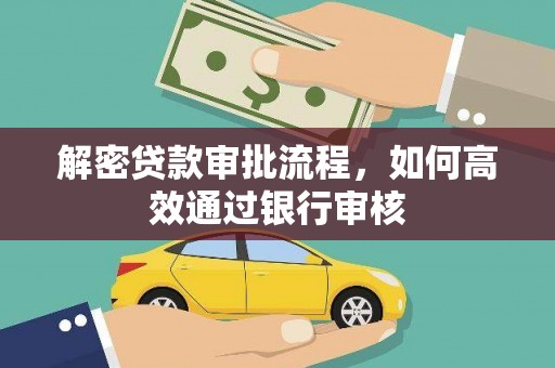 三义解密贷款审批流程，如何高效通过银行审核