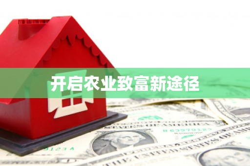 三义开启农业致富新途径