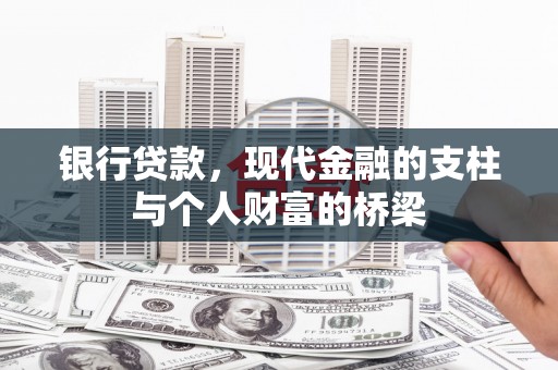 三义银行贷款，现代金融的支柱与个人财富的桥梁