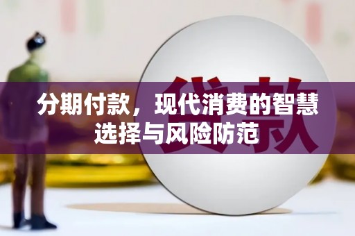 三义分期付款，现代消费的智慧选择与风险防范