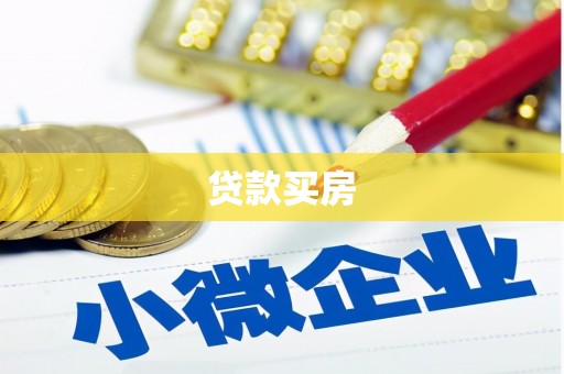三义贷款买房