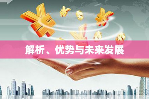 三义解析、优势与未来发展