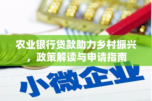 三义农业银行贷款助力乡村振兴，政策解读与申请指南