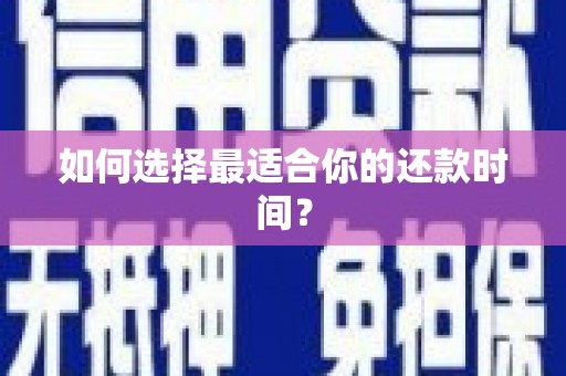 三义如何选择最适合你的还款时间？