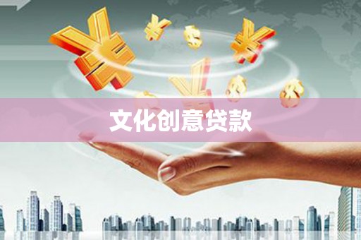 三义文化创意贷款