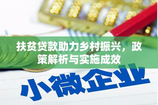 三义扶贫贷款助力乡村振兴，政策解析与实施成效