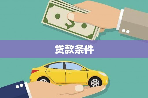 三义贷款条件