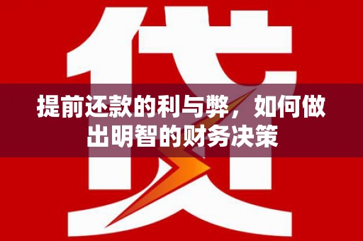 三义提前还款的利与弊，如何做出明智的财务决策