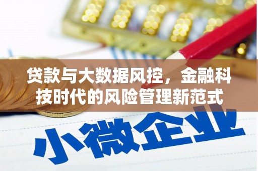 三义贷款与大数据风控，金融科技时代的风险管理新范式