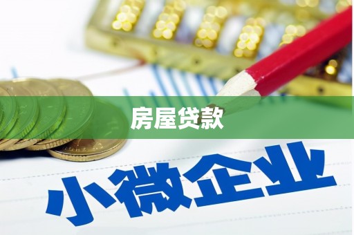 三义房屋贷款