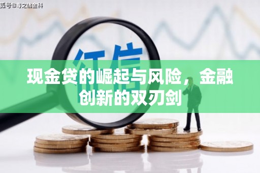 三义现金贷的崛起与风险，金融创新的双刃剑