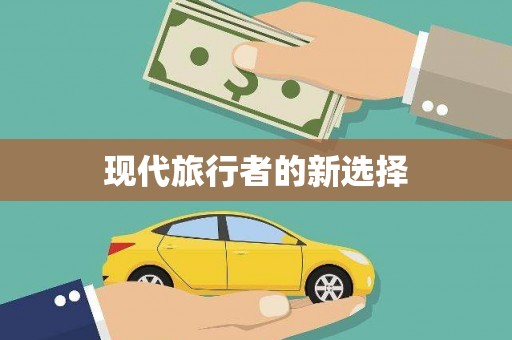三义现代旅行者的新选择