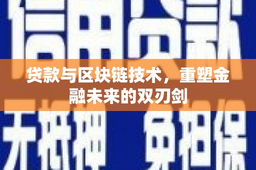 三义贷款与区块链技术，重塑金融未来的双刃剑