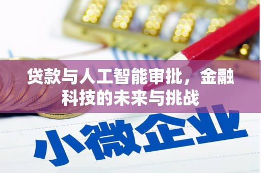 三义贷款与人工智能审批，金融科技的未来与挑战