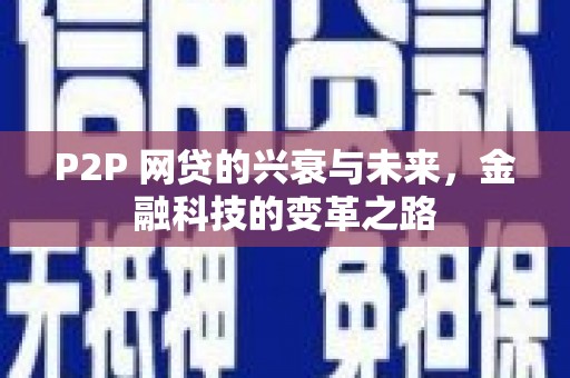三义P2P 网贷的兴衰与未来，金融科技的变革之路