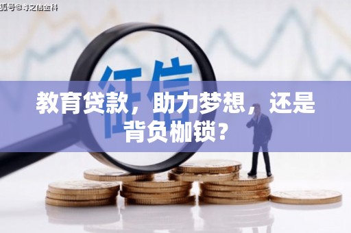 三义教育贷款，助力梦想，还是背负枷锁？