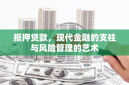 三义抵押贷款，现代金融的支柱与风险管理的艺术