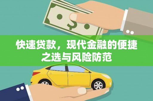 三义快速贷款，现代金融的便捷之选与风险防范