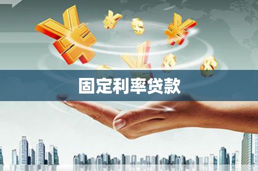 三义固定利率贷款