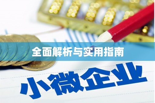 三义全面解析与实用指南