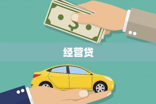 三义经营贷