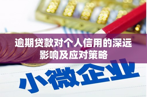 三义逾期贷款对个人信用的深远影响及应对策略
