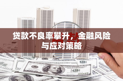 三义贷款不良率攀升，金融风险与应对策略