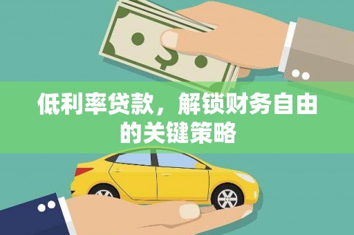 三义低利率贷款，解锁财务自由的关键策略