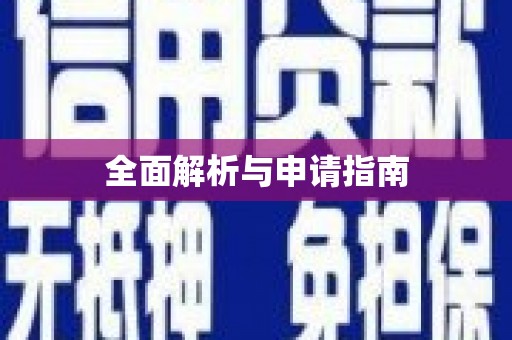 三义全面解析与申请指南