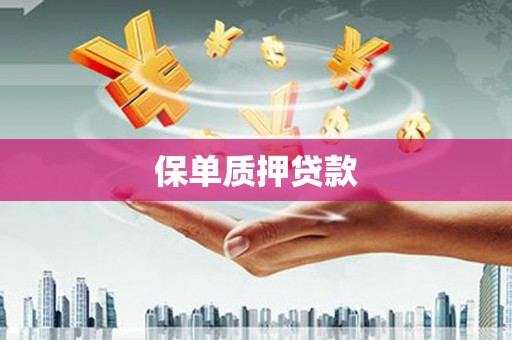 三义保单质押贷款