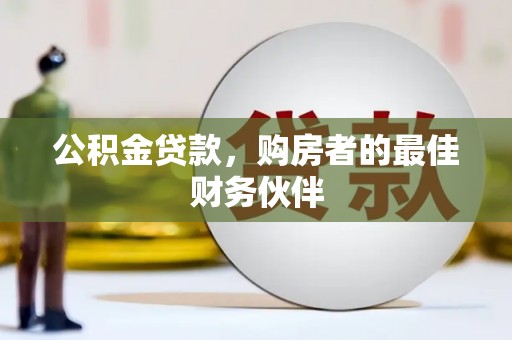 三义公积金贷款，购房者的最佳财务伙伴
