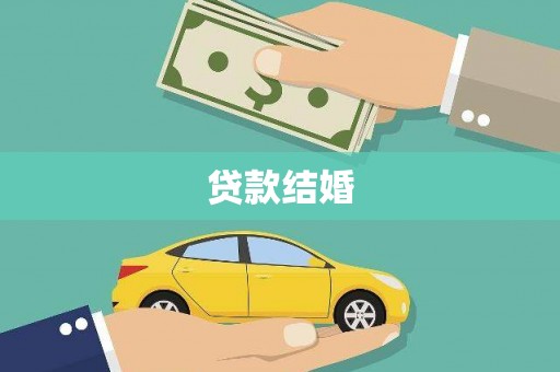 三义贷款结婚