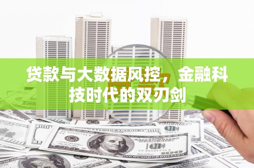 三义贷款与大数据风控，金融科技时代的双刃剑