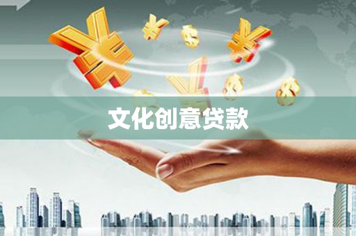 三义文化创意贷款